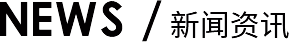 新闻资讯